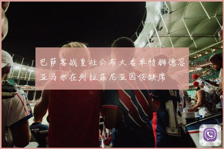 巴萨客战皇社公布大名单特狮德容亚马尔在列拉菲尼亚因伤缺席