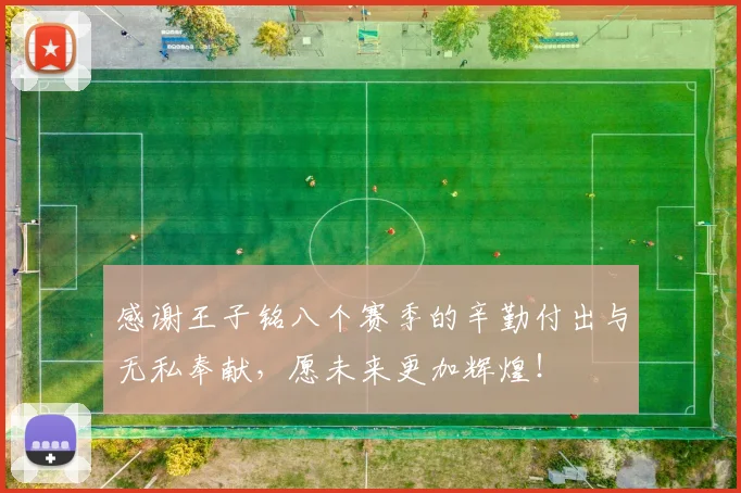 感谢王子铭八个赛季的辛勤付出与无私奉献，愿未来更加辉煌！