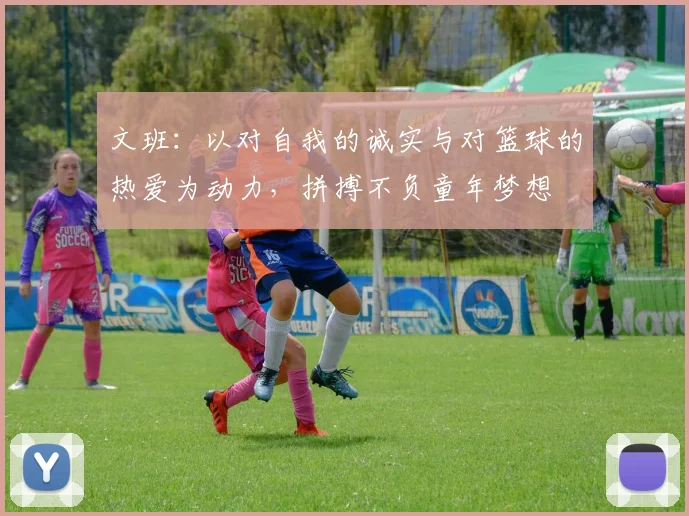 文班：以对自我的诚实与对篮球的热爱为动力，拼搏不负童年梦想