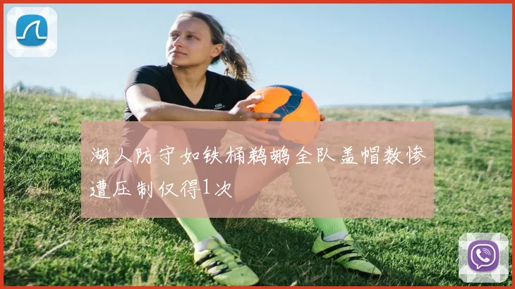湖人防守如铁桶鹈鹕全队盖帽数惨遭压制仅得1次