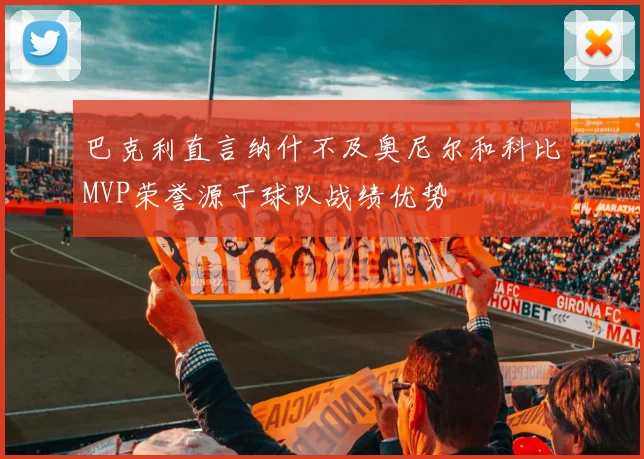 巴克利直言纳什不及奥尼尔和科比MVP荣誉源于球队战绩优势