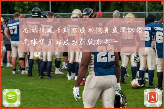 名记报道卡斯尔成功投资康涅狄格足球俱乐部成为新股东之一