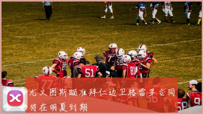 尤文图斯瞄准拜仁边卫格雷罗合同将在明夏到期