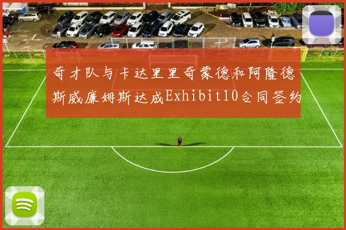 奇才队与卡达里里奇蒙德和阿隆德斯威廉姆斯达成Exhibit10合同签约协议