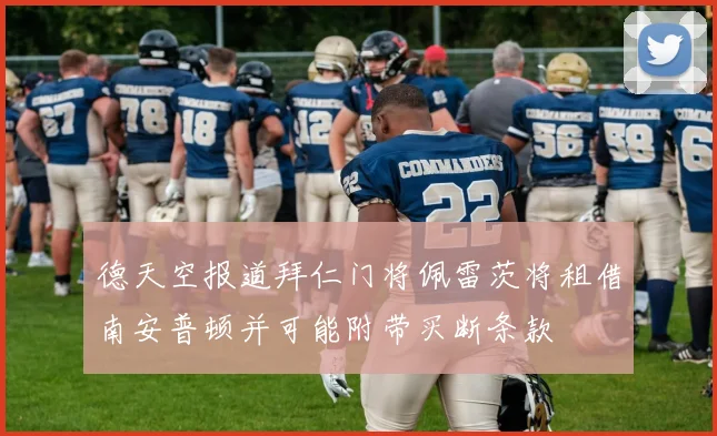 德天空报道拜仁门将佩雷茨将租借南安普顿并可能附带买断条款