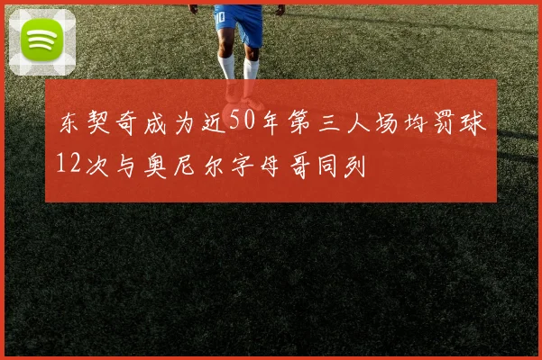 东契奇成为近50年第三人场均罚球12次与奥尼尔字母哥同列