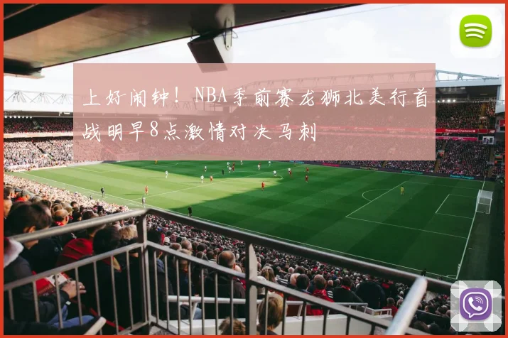 上好闹钟！NBA季前赛龙狮北美行首战明早8点激情对决马刺